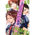 なでしこジャパン物語宮間あや安藤梢鮫島彩 ライバルコミックス