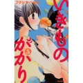 1年5組いきものがかり 5 講談社コミックスなかよし