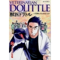 獣医ドリトル 14 ビッグコミックス