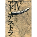 アド・アストラ-スキピオとハンニバル 4 ヤングジャンプコミックス・ウルトラ