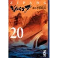ジパング 20 講談社漫画文庫 か 3-47