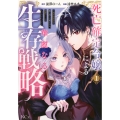 死亡確定令嬢による華麗なる生存戦略～美形暗殺者を探し出して育てたら、溺愛ルートに入ったようです～(1)