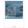 成人期の危機の心理臨床 アイデンティティ発達危機論と臨床実践 岡本祐子著作集第3巻