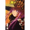 魔法行商人ロマ 3 少年サンデーコミックス
