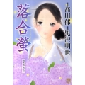 落合螢 出世花其之2 秋田レディースコミックスデラックス