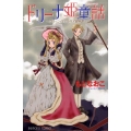 ドリーナ姫童話～クイーン・ヴィクトリア冒険譚 プリンセスコミックス