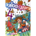 友達100人できるかな 4 アフタヌーンKC