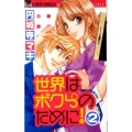 世界はボクらのために! 2 フラワーコミックス