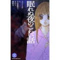 眠れぬ夜のこわい話 講談社コミックスフレンド B