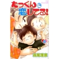 たっくんに恋してる! 8 デザートコミックス