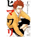 ヒマワリ 1 少年チャンピオン・コミックス