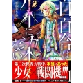 白百合は朱に染まらない 1 ヤングマガジンコミックス
