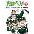 ドカベン ドリームトーナメント編 9 秋田文庫 6-123