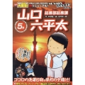 総務部総務課山口六平太(シーズン3)/ココロの洗濯日和、皐月 My First Big
