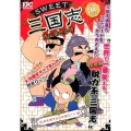SWEET三国志 乱世を制するのは誰だ!?編 プラチナコミックス
