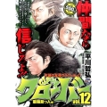 クローバー 12 最強助っ人編 秋田トップコミックスW