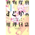 動物探偵まどかの推理日誌 1 ライバルコミックス