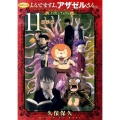 よんでますよ、アザゼルさん。 11 限定版 イブニングKC