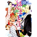 まんまこと 2 プリンセスコミックスデラックス