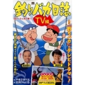 釣りバカ日誌 TV編/釣りバカvs釣り嫌い My First Big SPECIAL