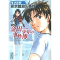 小説金田一少年の事件簿 8 講談社漫画文庫 さ 9-58