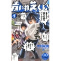 青いね芝くん! 1 少年サンデーコミックス
