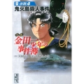 小説金田一少年の事件簿 4 講談社漫画文庫 さ 9-54