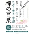 静けさを宿し心を整える なぞり書き・音読 禅の言葉