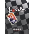 私はシャドウ 3 集英社文庫 か 50-3