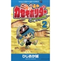 カセキホリダー 2 ファーブルの恐竜記 てんとう虫コロコロコミックス