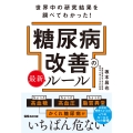 世界中の研究結果を調べてわかった!糖尿病改善の最新ルール