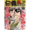 仁義 抗争決着編 3 AKITA TOP COMICS500