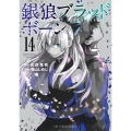銀狼ブラッドボーン 14 裏少年サンデーコミックス