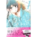 わるいこと、ぜんぶ。 1 講談社コミックスフレンド B