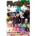 ドリィキルキル 11 少年マガジンコミックス