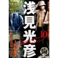 名探偵浅見光彦の事件簿&旅情ミステリーベストコミック 10 AKITA TOP COMICS500