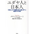 ユダヤ人と日本人