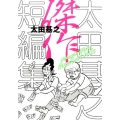 太田基之傑作短編集 ビッグコミックス