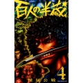 百人の半蔵 4 少年チャンピオン・コミックス