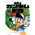 超戦士ガンダム野郎 3 新装版 KCデラックス