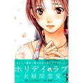 ホリデイラブ～夫婦間恋愛 3 講談社コミックスキス
