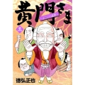 黄門さま～助さんの憂鬱 5 ヤングジャンプコミックス