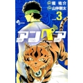 アンペア 3 少年サンデーコミックス