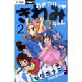 わざアリっ・きわみちゃん 2 ちゃおフラワーコミックス