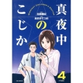 真夜中のこじか 4 ビッグコミックス