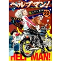 ヘルプマン! 22 介護起業編 イブニングKC