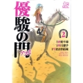 優駿の門-アスミ 2 プレイコミックシリーズ
