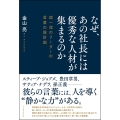 なぜ、あの社長には優秀な人材が集まるのか 超一流のリーダーの言葉の設計図