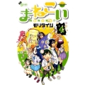 まねこい 4 ゲッサン少年サンデーコミックス