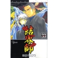 結界師 33 少年サンデーコミックス